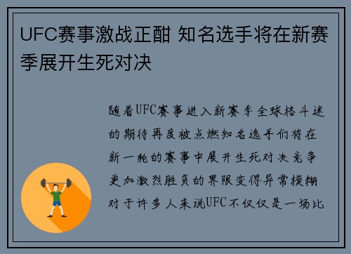 UFC赛事激战正酣 知名选手将在新赛季展开生死对决