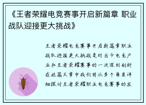 《王者荣耀电竞赛事开启新篇章 职业战队迎接更大挑战》
