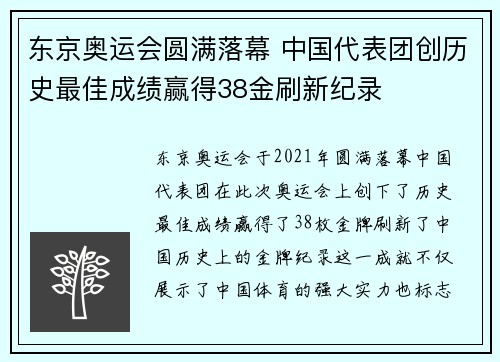 东京奥运会圆满落幕 中国代表团创历史最佳成绩赢得38金刷新纪录