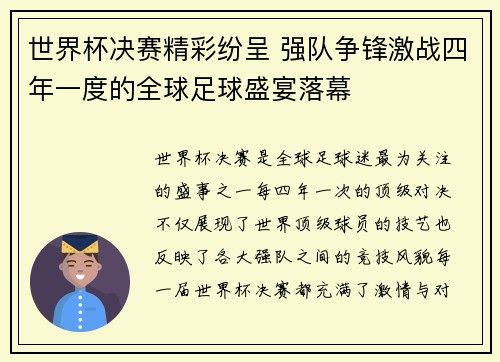 世界杯决赛精彩纷呈 强队争锋激战四年一度的全球足球盛宴落幕