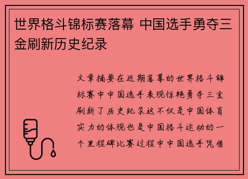 世界格斗锦标赛落幕 中国选手勇夺三金刷新历史纪录