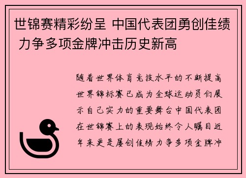 世锦赛精彩纷呈 中国代表团勇创佳绩 力争多项金牌冲击历史新高