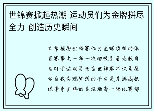 世锦赛掀起热潮 运动员们为金牌拼尽全力 创造历史瞬间