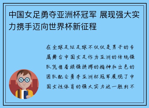 中国女足勇夺亚洲杯冠军 展现强大实力携手迈向世界杯新征程