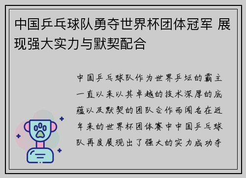 中国乒乓球队勇夺世界杯团体冠军 展现强大实力与默契配合