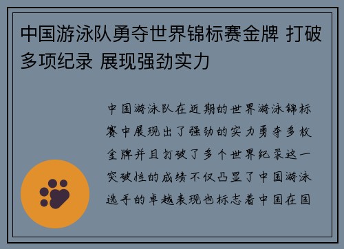 中国游泳队勇夺世界锦标赛金牌 打破多项纪录 展现强劲实力