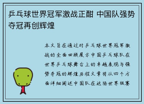 乒乓球世界冠军激战正酣 中国队强势夺冠再创辉煌