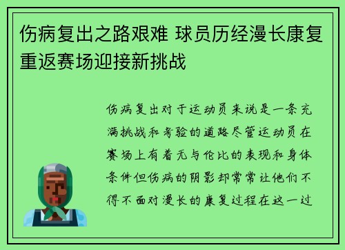 伤病复出之路艰难 球员历经漫长康复重返赛场迎接新挑战