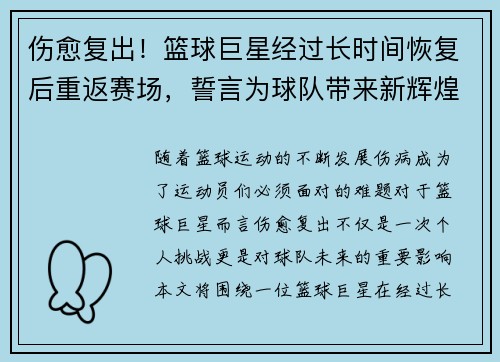 伤愈复出！篮球巨星经过长时间恢复后重返赛场，誓言为球队带来新辉煌