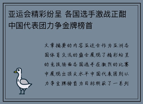 亚运会精彩纷呈 各国选手激战正酣 中国代表团力争金牌榜首