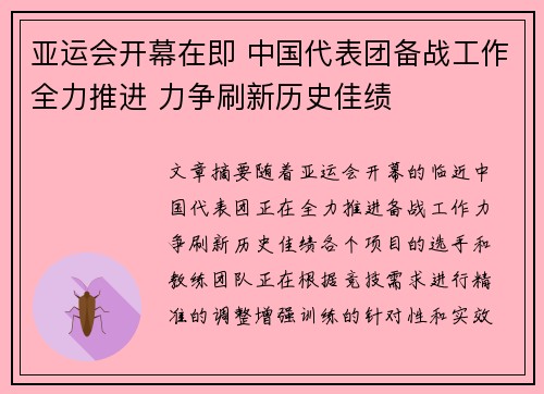 亚运会开幕在即 中国代表团备战工作全力推进 力争刷新历史佳绩