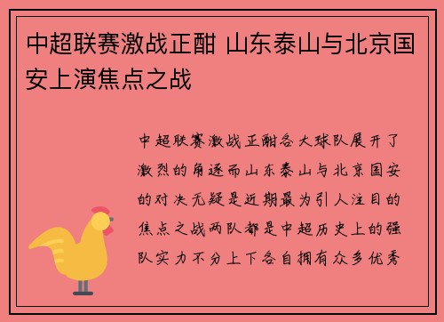 中超联赛激战正酣 山东泰山与北京国安上演焦点之战