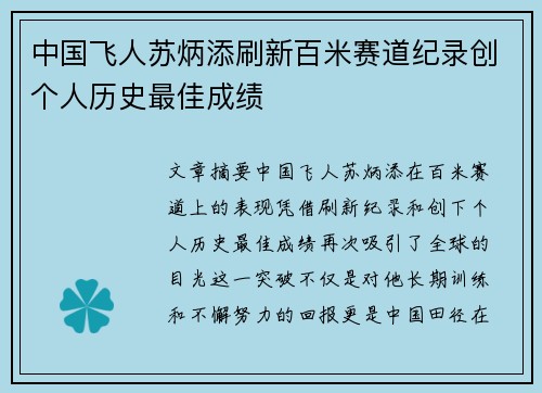 中国飞人苏炳添刷新百米赛道纪录创个人历史最佳成绩