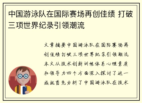 中国游泳队在国际赛场再创佳绩 打破三项世界纪录引领潮流