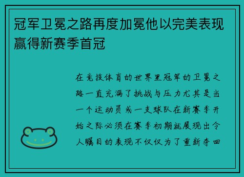 冠军卫冕之路再度加冕他以完美表现赢得新赛季首冠