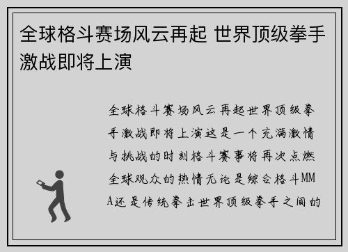 全球格斗赛场风云再起 世界顶级拳手激战即将上演