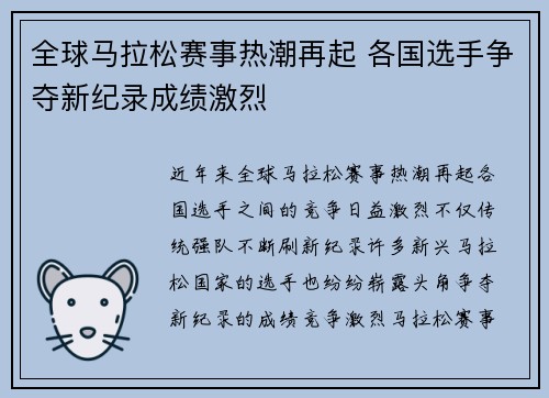 全球马拉松赛事热潮再起 各国选手争夺新纪录成绩激烈