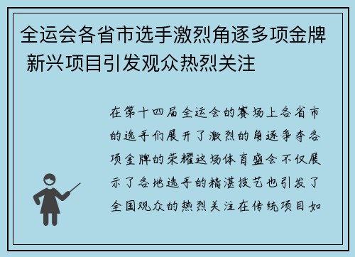 全运会各省市选手激烈角逐多项金牌 新兴项目引发观众热烈关注