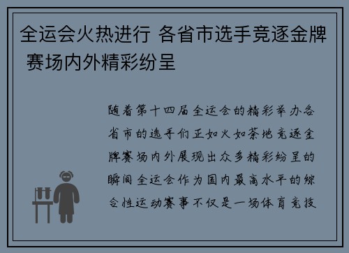 全运会火热进行 各省市选手竞逐金牌 赛场内外精彩纷呈