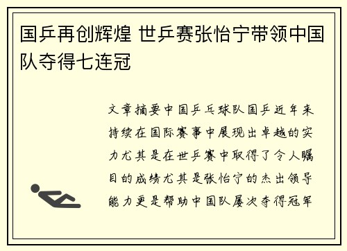 国乒再创辉煌 世乒赛张怡宁带领中国队夺得七连冠