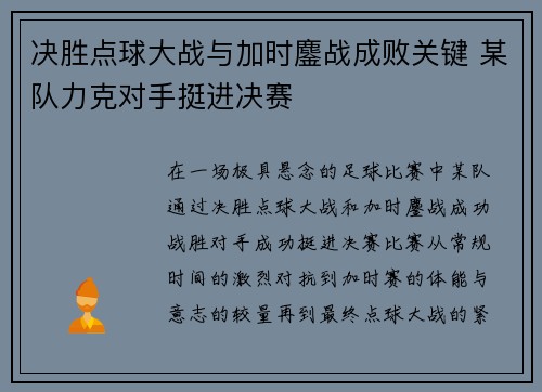 决胜点球大战与加时鏖战成败关键 某队力克对手挺进决赛