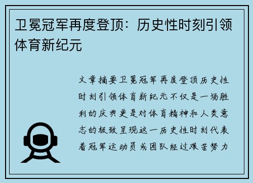 卫冕冠军再度登顶：历史性时刻引领体育新纪元