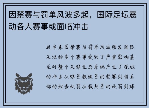 因禁赛与罚单风波多起，国际足坛震动各大赛事或面临冲击