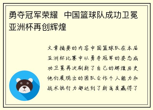 勇夺冠军荣耀  中国篮球队成功卫冕亚洲杯再创辉煌