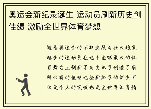 奥运会新纪录诞生 运动员刷新历史创佳绩 激励全世界体育梦想