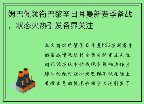 姆巴佩领衔巴黎圣日耳曼新赛季备战，状态火热引发各界关注