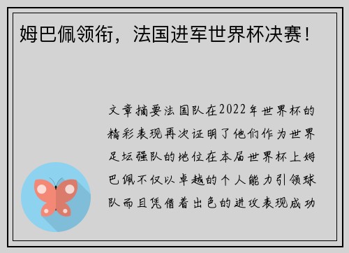 姆巴佩领衔，法国进军世界杯决赛！