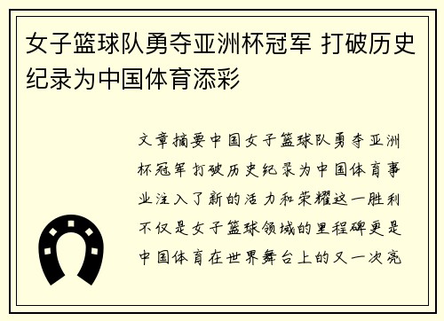 女子篮球队勇夺亚洲杯冠军 打破历史纪录为中国体育添彩