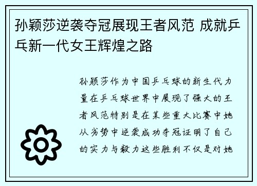 孙颖莎逆袭夺冠展现王者风范 成就乒乓新一代女王辉煌之路