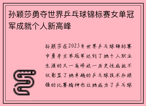 孙颖莎勇夺世界乒乓球锦标赛女单冠军成就个人新高峰