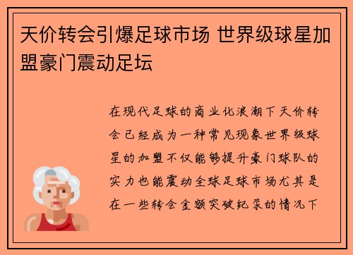 天价转会引爆足球市场 世界级球星加盟豪门震动足坛