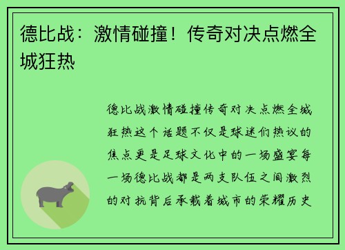德比战：激情碰撞！传奇对决点燃全城狂热