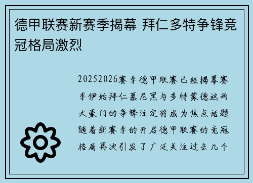 德甲联赛新赛季揭幕 拜仁多特争锋竞冠格局激烈