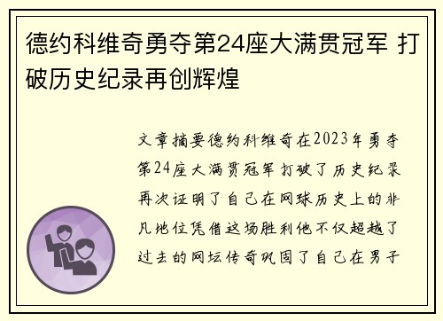 德约科维奇勇夺第24座大满贯冠军 打破历史纪录再创辉煌