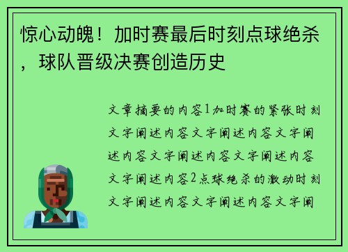 惊心动魄！加时赛最后时刻点球绝杀，球队晋级决赛创造历史