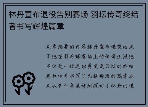 林丹宣布退役告别赛场 羽坛传奇终结者书写辉煌篇章