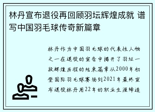 林丹宣布退役再回顾羽坛辉煌成就 谱写中国羽毛球传奇新篇章