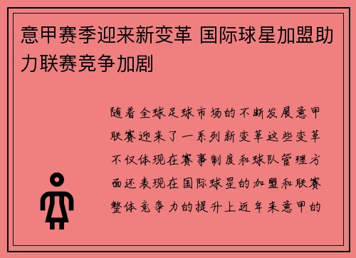 意甲赛季迎来新变革 国际球星加盟助力联赛竞争加剧