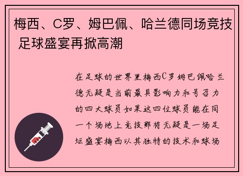 梅西、C罗、姆巴佩、哈兰德同场竞技 足球盛宴再掀高潮