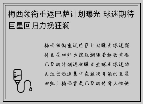 梅西领衔重返巴萨计划曝光 球迷期待巨星回归力挽狂澜