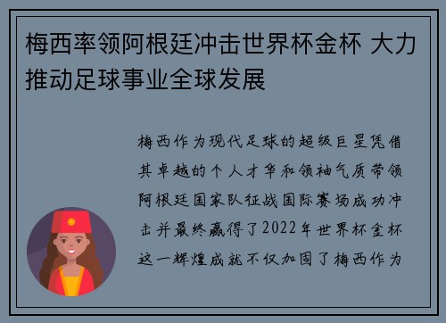 梅西率领阿根廷冲击世界杯金杯 大力推动足球事业全球发展