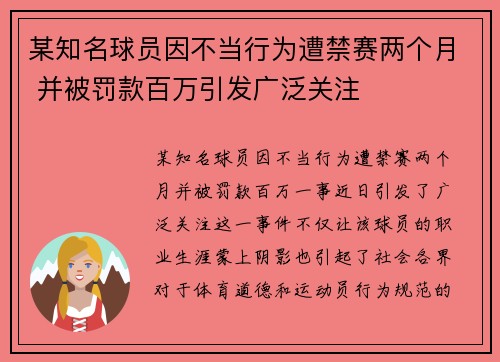 某知名球员因不当行为遭禁赛两个月 并被罚款百万引发广泛关注