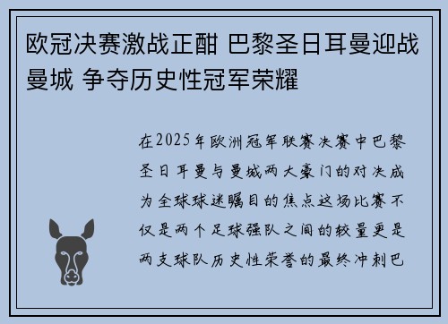欧冠决赛激战正酣 巴黎圣日耳曼迎战曼城 争夺历史性冠军荣耀