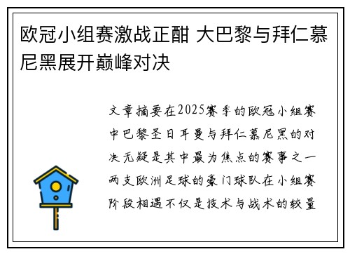 欧冠小组赛激战正酣 大巴黎与拜仁慕尼黑展开巅峰对决