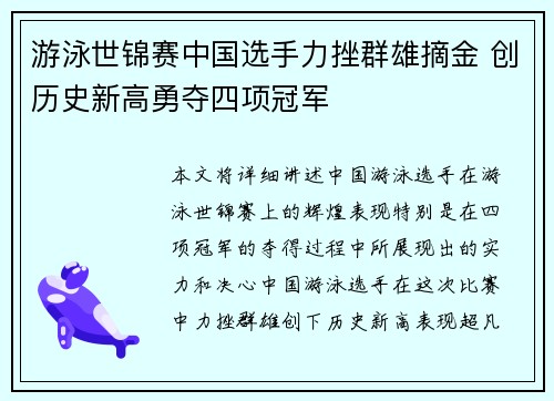 游泳世锦赛中国选手力挫群雄摘金 创历史新高勇夺四项冠军