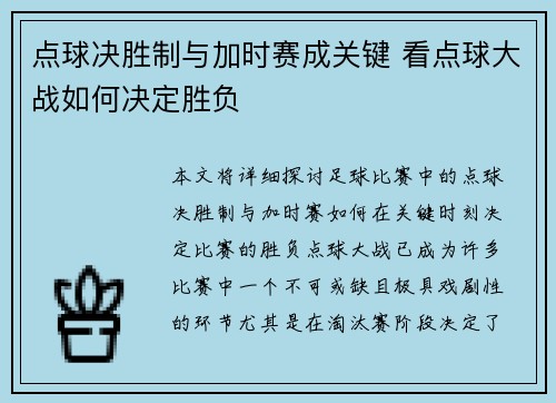 点球决胜制与加时赛成关键 看点球大战如何决定胜负
